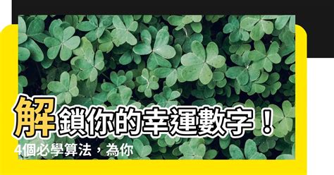 幸運數字 算法|生命靈數怎麼算？最完整的數字解析與計算方法，重點。